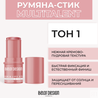 BELOR DESIGN Мультифункциональные румяна-стик MULTITALENT