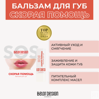 BELOR DESIGN Бальзам для губ Скорая помощь 4.0