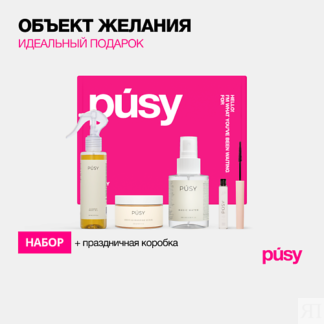 PUSY Подарочный набор косметики для тела MUSTHAVE