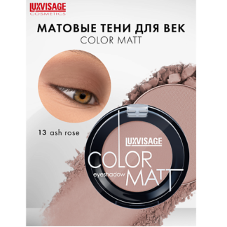 LUXVISAGE Тени для век COLOR MATT