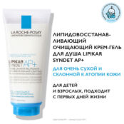 LA ROCHE-POSAY Lipikar Syndet AP+ Липидовосстанавливающий очищающий крем-ге LAR267984 фото 2