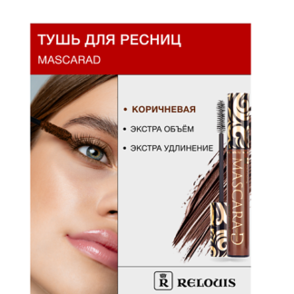 RELOUIS Тушь для ресниц объемная Mascarad