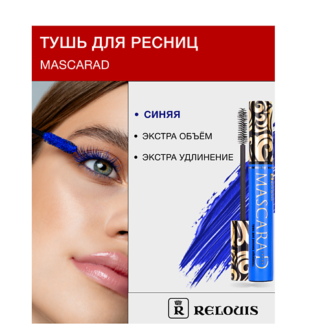 RELOUIS Тушь для ресниц объемная Mascarad