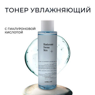 LEBELAGE Тонер для лица с гиалуроновой кислотой Dr. Derma Skin Hyaluronic 2