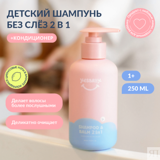 YESBABY Шампунь - бальзам для волос детский без слез SHAMPOO 2 в 1 250.0