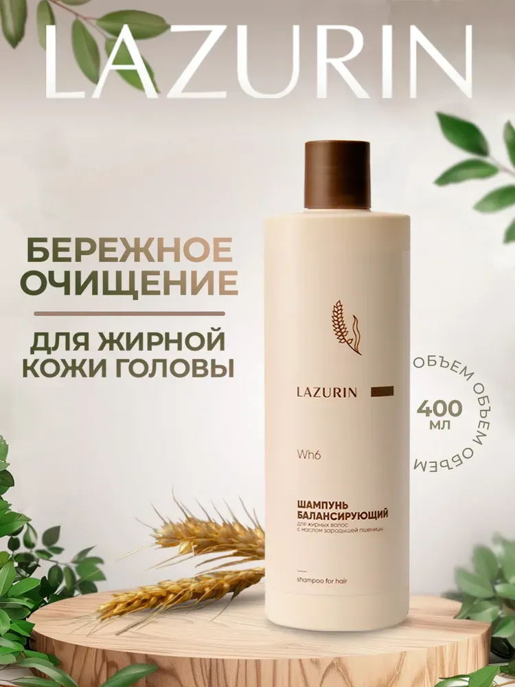 Шампунь для жирных волос балансирующий с маслом зародышей пшеницы LAZURIN