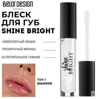 BELOR DESIGN Блеск для губ Shine bright