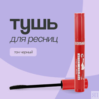 LUXVISAGE Тушь для ресниц PERFECT COLOR