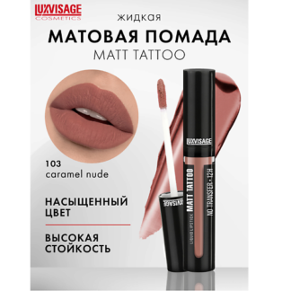 LUXVISAGE Губная помада жидкая MATT TATTOO No transfer 12H