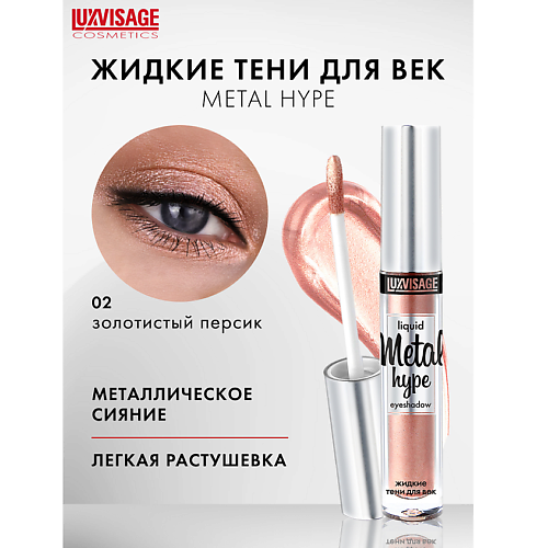 LUXVISAGE Тени жидкие Metal hype MPL231373 фото 1