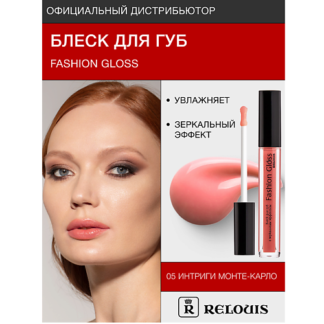 RELOUIS Блеск для губ "Fashion Gloss"