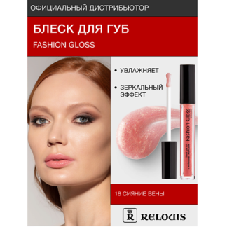 RELOUIS Блеск для губ "Fashion Gloss"