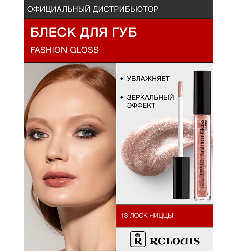 RELOUIS Блеск для губ "Fashion Gloss" MPL230588 фото 1