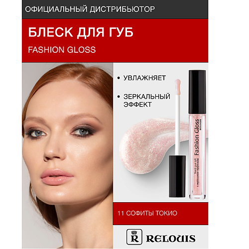 RELOUIS Блеск для губ "Fashion Gloss" MPL230586 фото 1