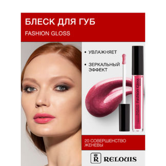 RELOUIS Блеск для губ "Fashion Gloss"