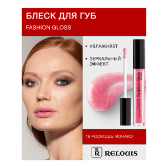 RELOUIS Блеск для губ "Fashion Gloss"