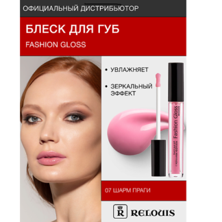 RELOUIS Блеск для губ "Fashion Gloss"