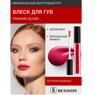 RELOUIS Блеск для губ "Fashion Gloss"