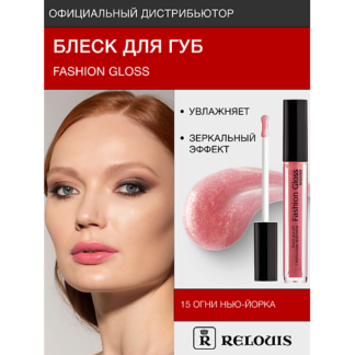 RELOUIS Блеск для губ "Fashion Gloss"