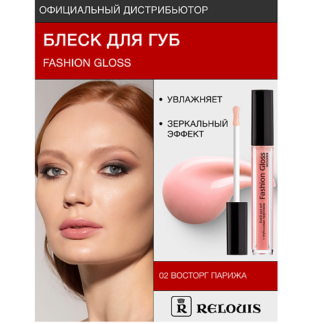 RELOUIS Блеск для губ "Fashion Gloss"