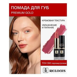 RELOUIS Помада PREMIUM GOLD