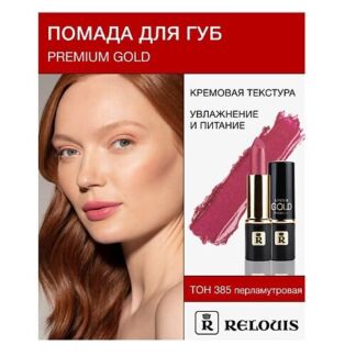 RELOUIS Помада PREMIUM GOLD