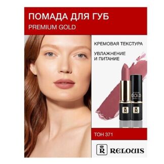 RELOUIS Помада PREMIUM GOLD