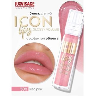 LUXVISAGE Блеск для губ с эффектом объема ICON lips glossy volume