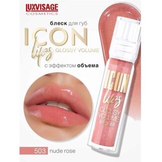 LUXVISAGE Блеск для губ с эффектом объема ICON lips glossy volume