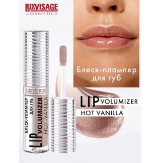 LUXVISAGE Блеск-плампер для губ LIP volumizer hot vanilla