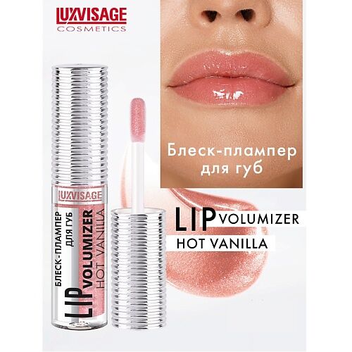 LUXVISAGE Блеск-плампер для губ  LIP volumizer hot vanilla