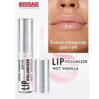 LUXVISAGE Блеск-плампер для губ LIP volumizer hot vanilla