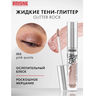 LUXVISAGE Тени жидкие Glitter Rock