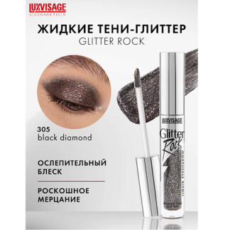 LUXVISAGE Тени жидкие Glitter Rock