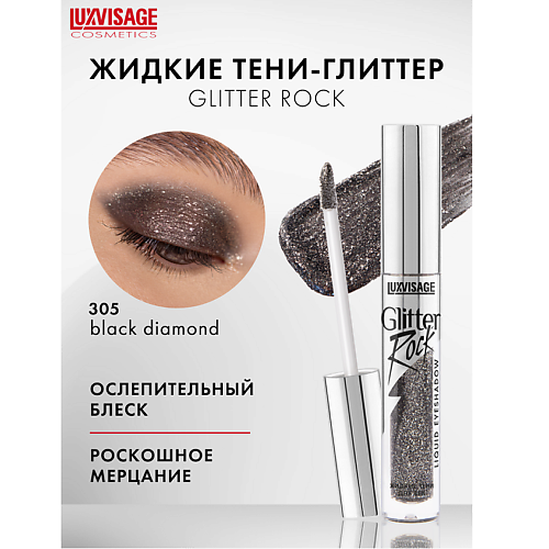 LUXVISAGE Тени жидкие Glitter Rock MPL231371 фото 1