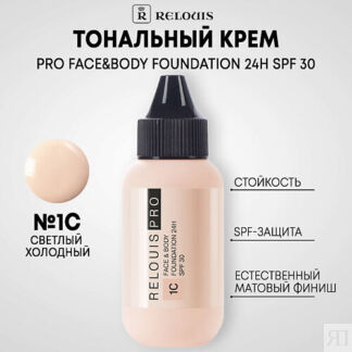 RELOUIS Тональный крем PRO FACE&BODY FOUNDATION 24H SPF 30