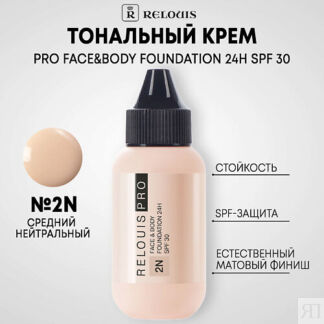 RELOUIS Тональный крем PRO FACE&BODY FOUNDATION 24H SPF 30