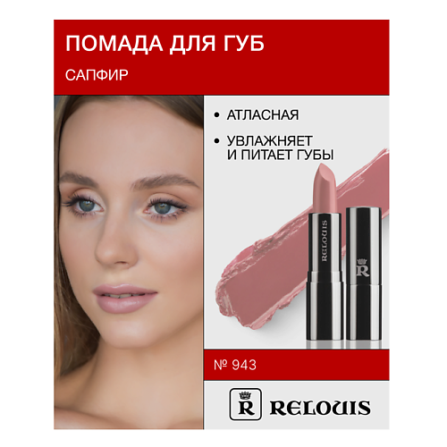 RELOUIS Помада Сапфир MPL236465 фото 1