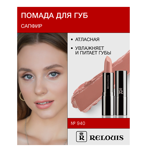 RELOUIS Помада Сапфир MPL236464 фото 1