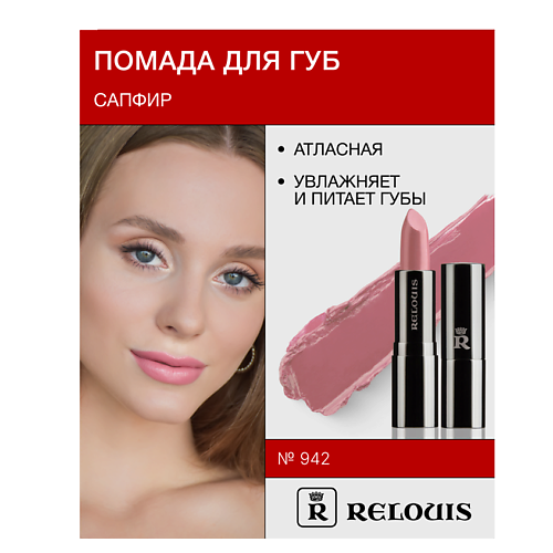 RELOUIS Помада Сапфир MPL230510 фото 1