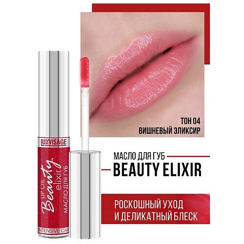 LUXVISAGE Масло для губ Beauty elixir 6.0 MPL232896 фото 1