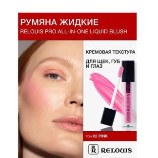 RELOUIS Румяна жидкие RELOUIS PRO All-In-One Liquid Blush