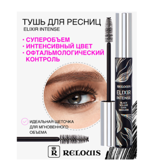 RELOUIS Тушь "Elixir Intense"