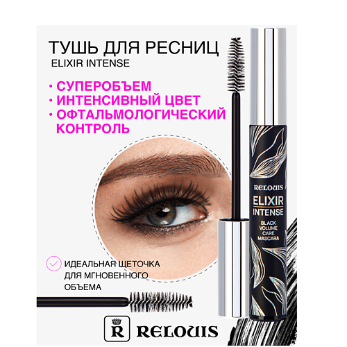 RELOUIS Тушь "Elixir Intense" MPL230654 фото 1