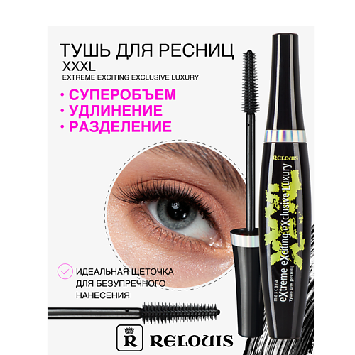 RELOUIS Тушь "XXXL Extreme Exciting Exclusive Luxury" MPL230643 фото 1