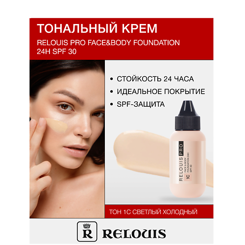 RELOUIS Крем тональный Face&Body Foundation 24H SPF30 MPL235868 фото 1