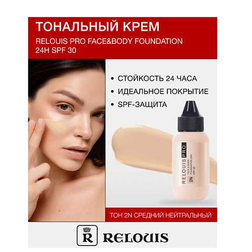 RELOUIS Крем тональный Face&Body Foundation 24H SPF30 MPL235869 фото 1