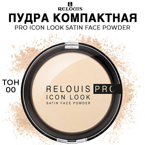 RELOUIS Пудра компактная PRO Icon Look Satin Face Powder 9