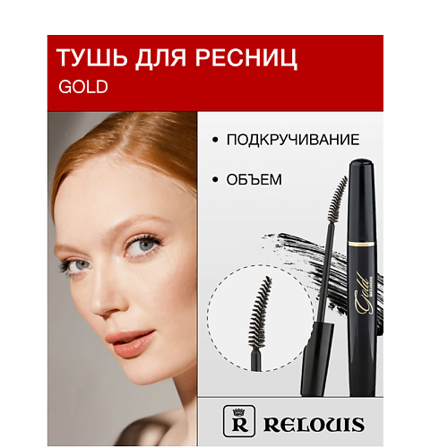 RELOUIS Тушь "GOLD" объемная с подкручивающим эффектом MPL230637 фото 1