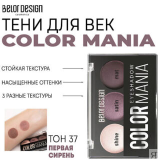 BELOR DESIGN Тени для век COLOR MANIA